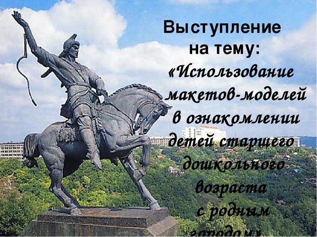 Презентация на тему "Использование макетов-модулей в ознакомлении детей старшего дошкольного возраста с родным городом"