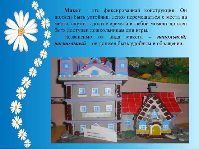 Презентация на тему "Использование макетов-модулей в ознакомлении детей старшего дошкольного возраста с родным городом"