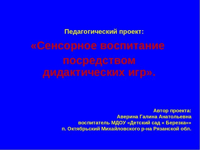 Презентация "Педагогический проект"Сенсорное воспитание посредством дидактических игр"
