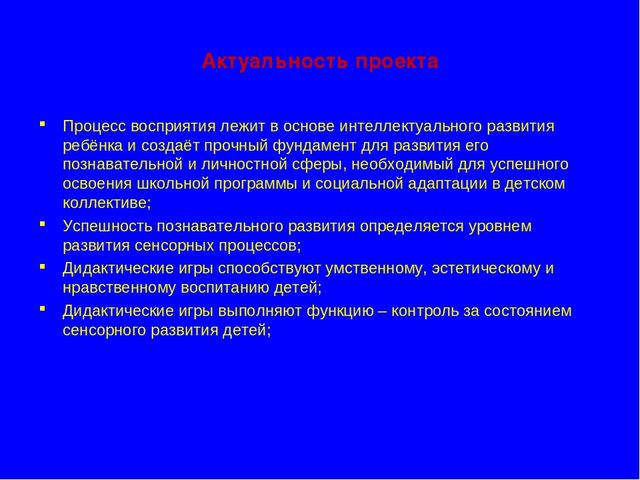 Презентация "Педагогический проект"Сенсорное воспитание посредством дидактических игр"