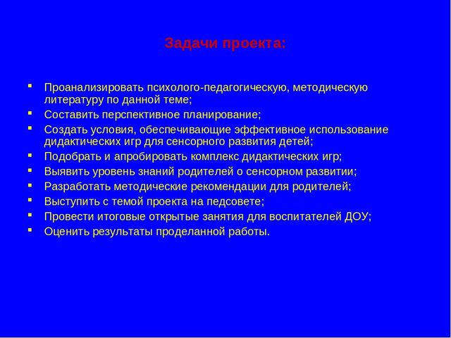 Презентация "Педагогический проект"Сенсорное воспитание посредством дидактических игр"