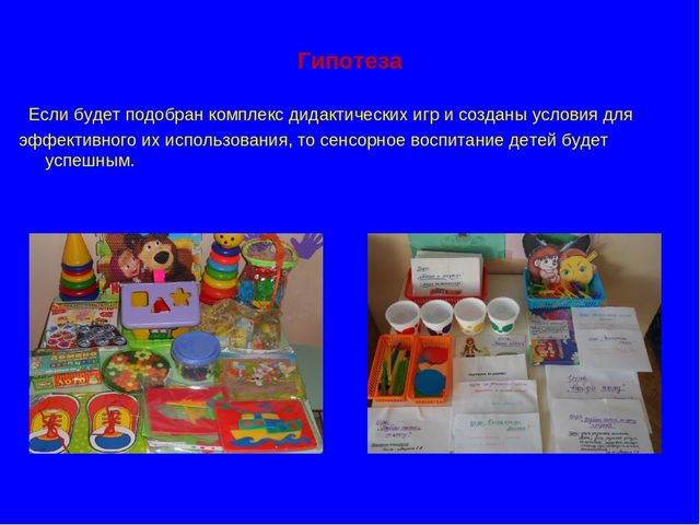 Презентация "Педагогический проект"Сенсорное воспитание посредством дидактических игр"