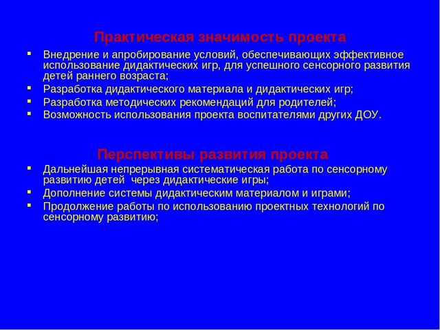 Презентация "Педагогический проект"Сенсорное воспитание посредством дидактических игр"