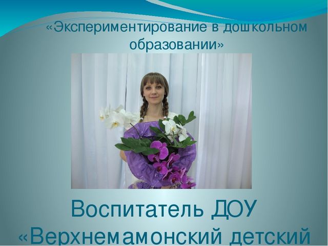 Презентация в ДОУ "Экспериментирование в дошкольном образовании"
