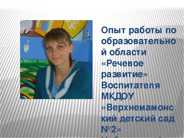 Презентация в ДОУ "Речевое развитие"