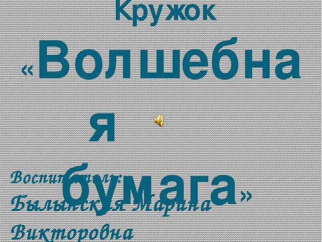 Презентация отчет по кружковой работе "Волшебная бумага"