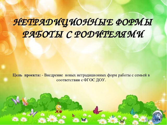 Презентация по теме нетрадиционные формы работы с родителями