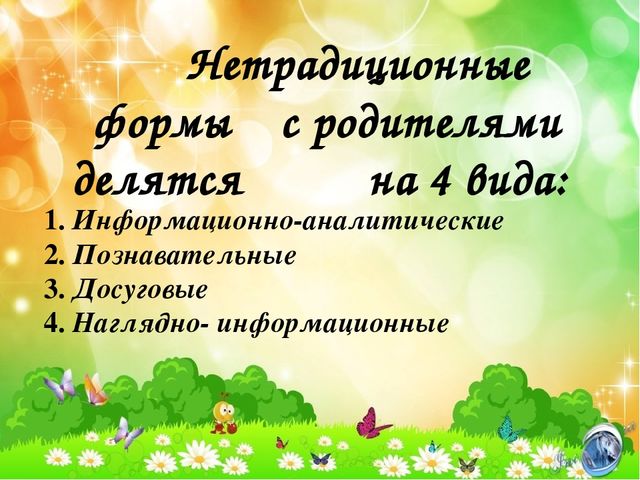 Презентация по теме нетрадиционные формы работы с родителями