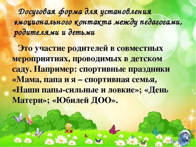 Презентация по теме нетрадиционные формы работы с родителями