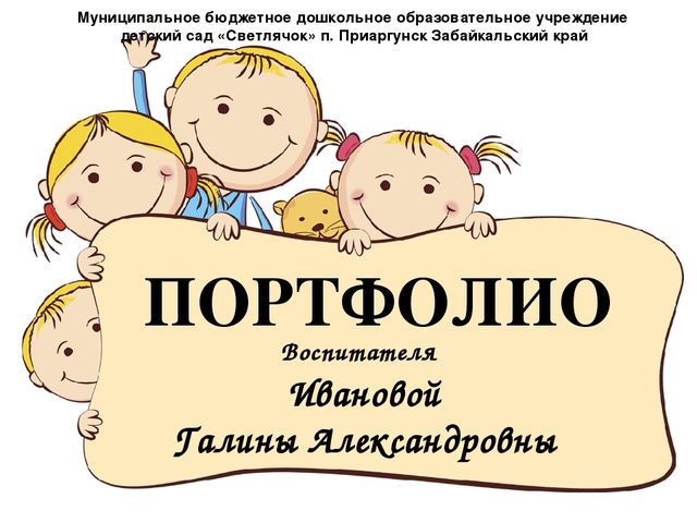Портфолио " Моя работа".