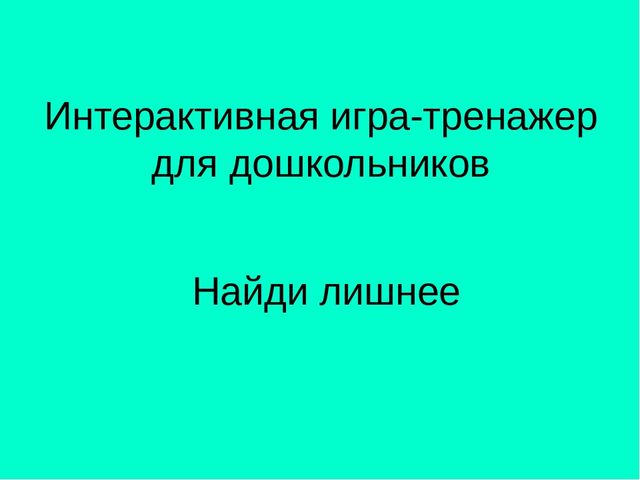 Игра на классификацию " Найди лишнее".