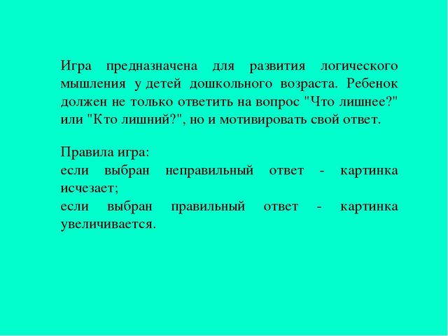 Игра на классификацию " Найди лишнее".