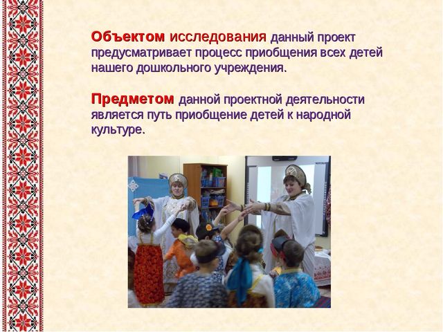 Презентация на тему: "Проект "Фольклор в жизни дошкольников"