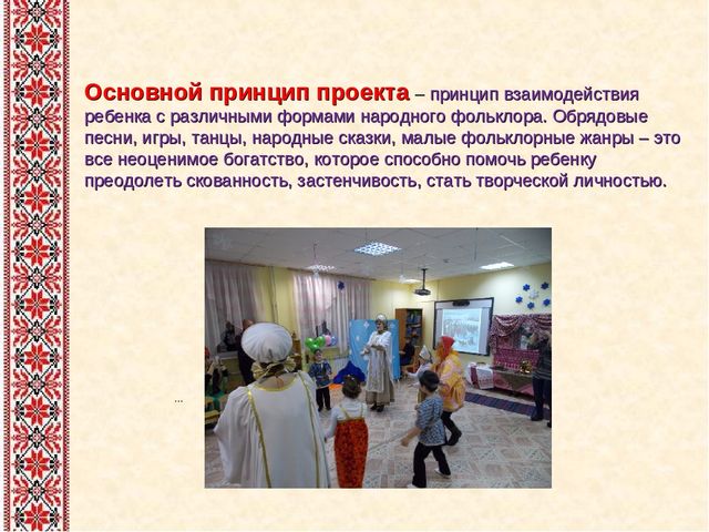 Презентация на тему: "Проект "Фольклор в жизни дошкольников"