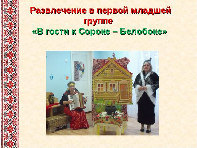 Презентация на тему: "Проект "Фольклор в жизни дошкольников"