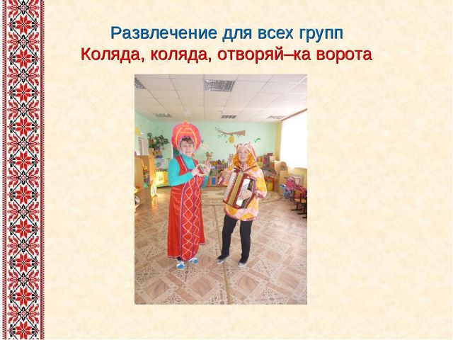 Презентация на тему: "Проект "Фольклор в жизни дошкольников"