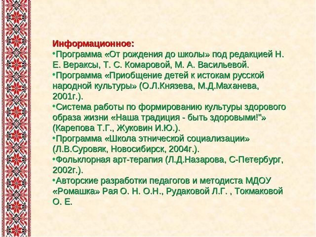 Приобщение детей к истокам русской народной культуры. Программа приобщение детей к истокам русской народной культуры. Приобщение к русской народной культуре Князева. Фон для презентации приобщение детей к истокам русской культуры. Интегрированные циклы занятий по приобщению к русской народной культуре.