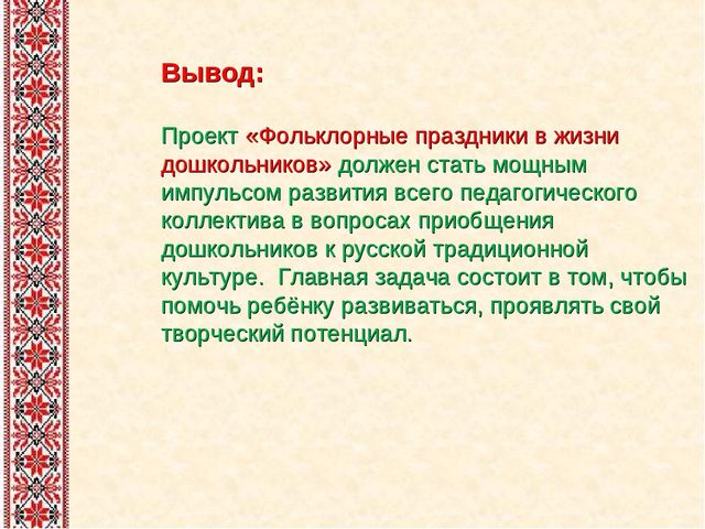 Современная жизнь фольклора. Проект фольклорные праздники. Проект фольклор. Презентация на тему фольклор. Вывод по фольклору.