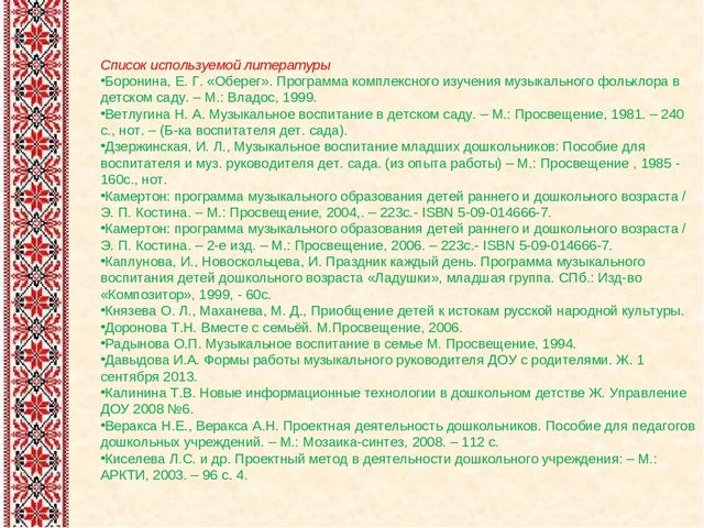 Презентация на тему: "Проект "Фольклор в жизни дошкольников"