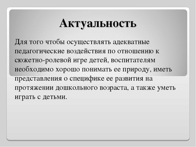 Презентация "Роль сюжетно - ролевой игры в социально - личностном развитии дошкольников"