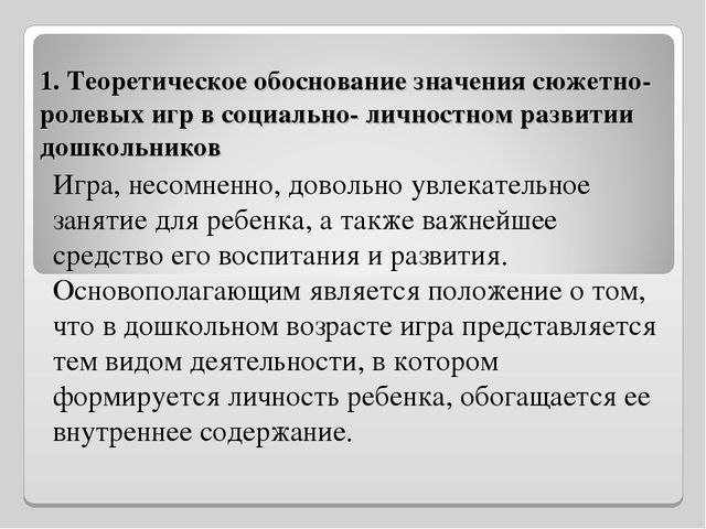Презентация "Роль сюжетно - ролевой игры в социально - личностном развитии дошкольников"