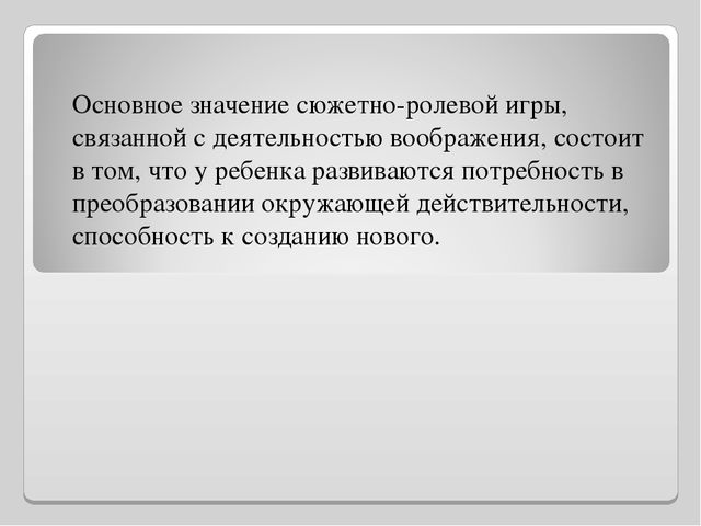 Презентация "Роль сюжетно - ролевой игры в социально - личностном развитии дошкольников"