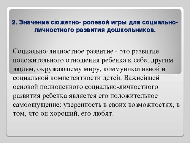 Презентация "Роль сюжетно - ролевой игры в социально - личностном развитии дошкольников"