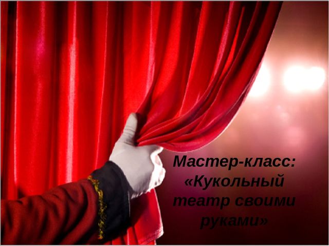 Презентация "Мастер-класс "Кукольный театр на деревянных лопатках"