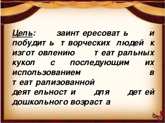 Презентация "Мастер-класс "Кукольный театр на деревянных лопатках"