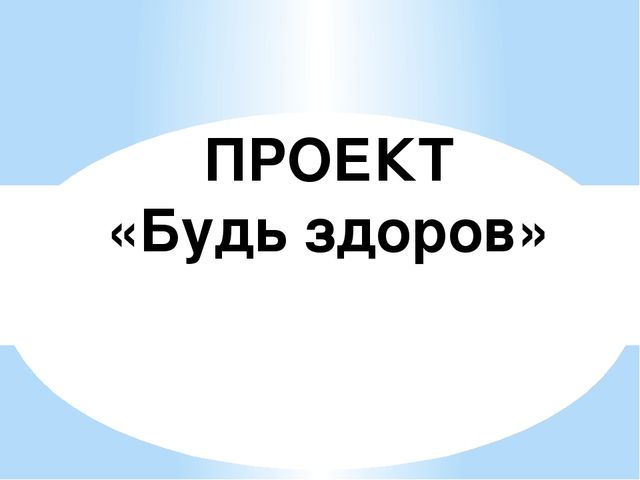 Презентация проекта "Будь здоров"