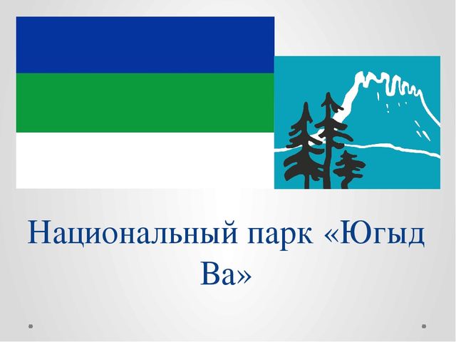 Презентация по ознакомлению с окружающим миром на тему "Национальный парк "Югыд Ва"