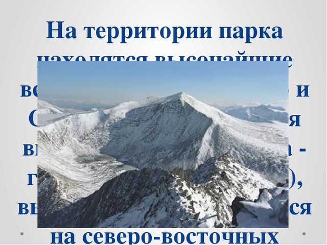 Презентация по ознакомлению с окружающим миром на тему "Национальный парк "Югыд Ва"