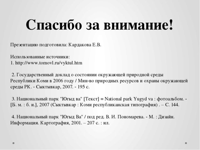 Презентация по ознакомлению с окружающим миром на тему "Национальный парк "Югыд Ва"