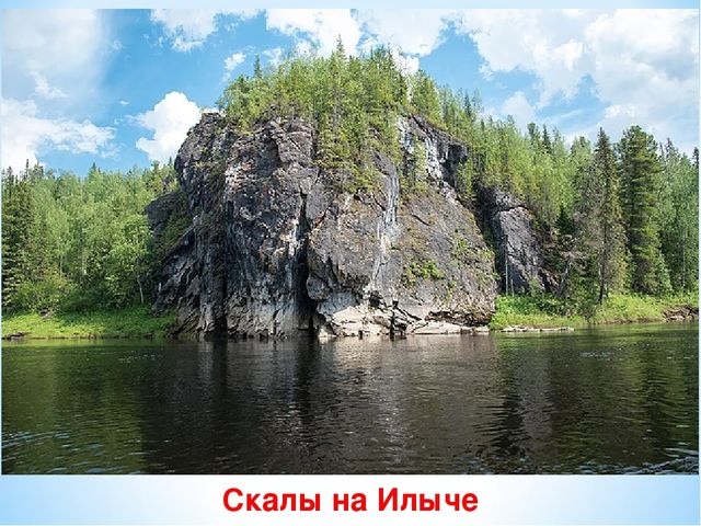 Презентация по ознакомлению с окружающим миром на тему "Печоро-Илычский заповедник"