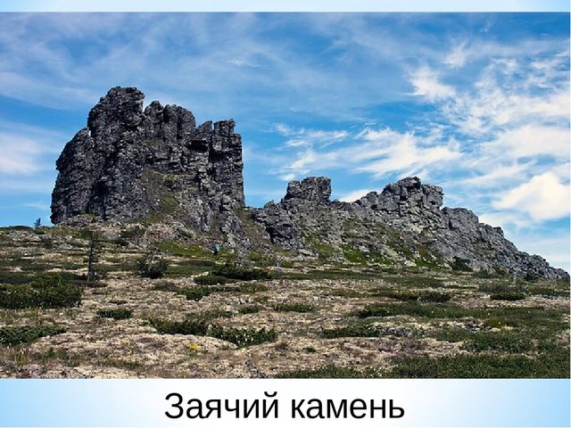 Презентация по ознакомлению с окружающим миром на тему "Печоро-Илычский заповедник"