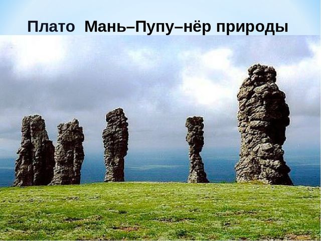 Презентация по ознакомлению с окружающим миром на тему "Печоро-Илычский заповедник"