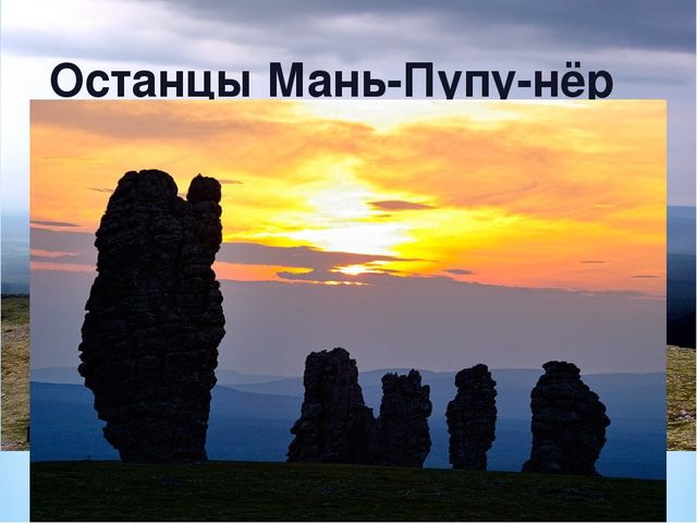 Презентация по ознакомлению с окружающим миром на тему "Печоро-Илычский заповедник"