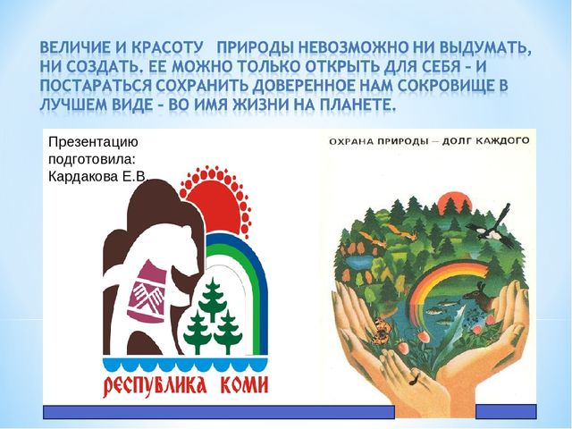 Презентация по ознакомлению с окружающим миром на тему "Печоро-Илычский заповедник"