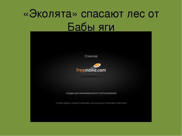 Видео " Эколята спасают лес от Бабы яги"
