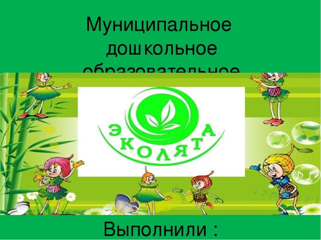 Презентация " Эколята- дошколята"