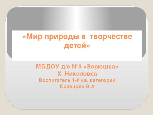 Презентация "Мир природы в творчестве детей"