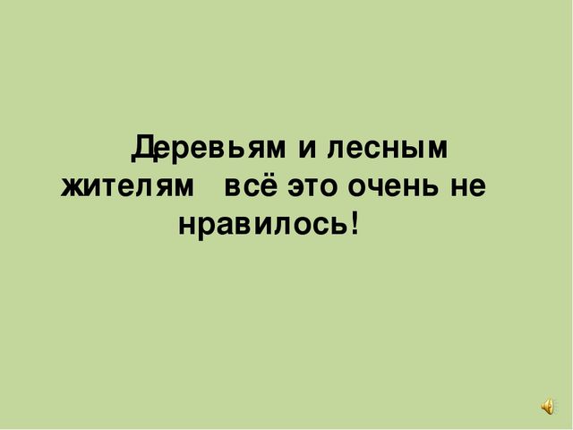 Презентация " Эколята-дошколята спасают лес"