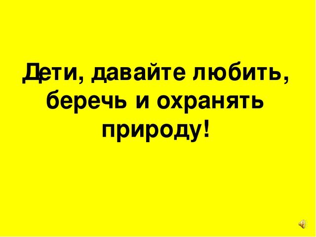 Презентация " Эколята-дошколята спасают лес"