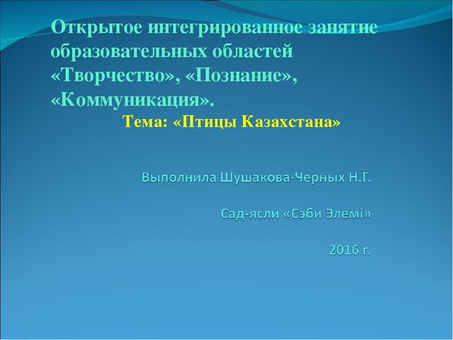 Презентация по лепке в старшей группе на тему: "Птицы Казахстана"