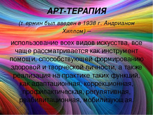 "Использование арт-терапии в работе с детьми с ОВЗ"