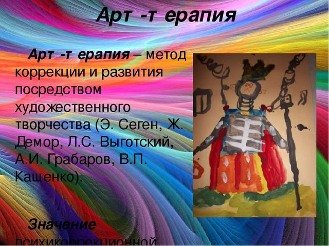 "Использование арт-терапии в работе с детьми с ОВЗ"