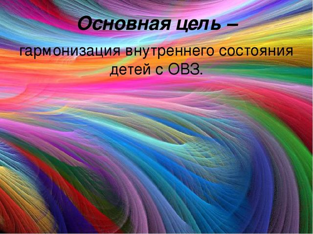 "Использование арт-терапии в работе с детьми с ОВЗ"
