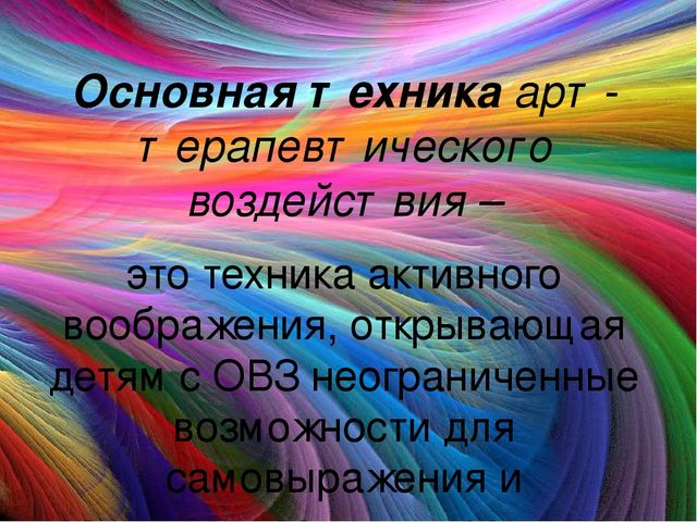 "Использование арт-терапии в работе с детьми с ОВЗ"