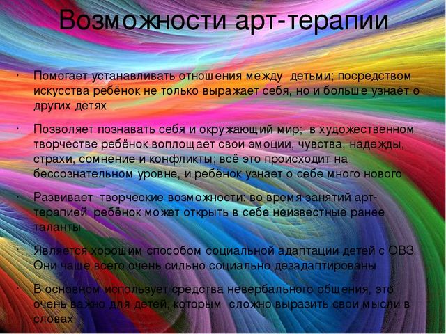 "Использование арт-терапии в работе с детьми с ОВЗ"