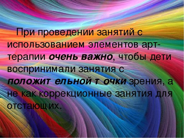 "Использование арт-терапии в работе с детьми с ОВЗ"